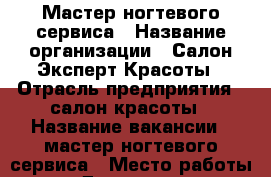 Мастер ногтевого сервиса › Название организации ­ Салон Эксперт Красоты › Отрасль предприятия ­ салон красоты › Название вакансии ­ мастер ногтевого сервиса › Место работы ­ м. Дмитровская › Подчинение ­ Генеральному директору › Процент ­ 50 › Возраст от ­ 20 › Возраст до ­ 45 - Московская обл., Москва г. Работа » Вакансии   